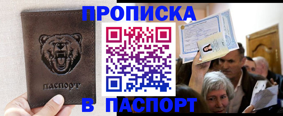 временная регистрация купить в Советском
